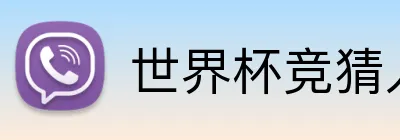世界杯竞猜入口 Logo